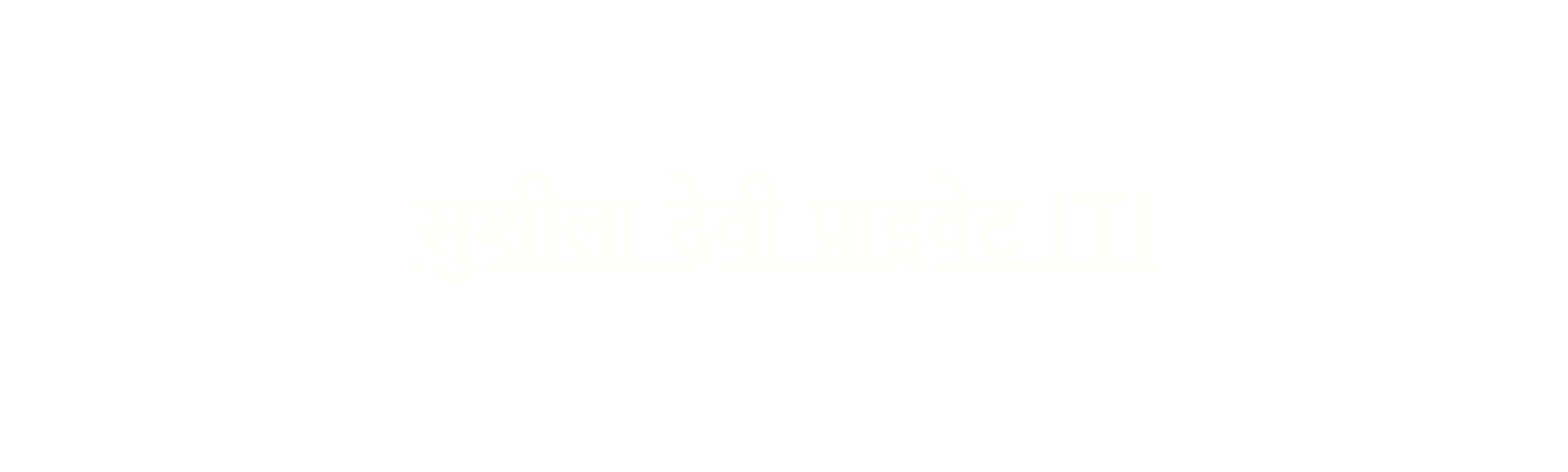 स श ल द व प र इव ट ITI